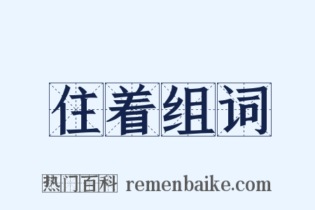 住着组词是什么意思的图片